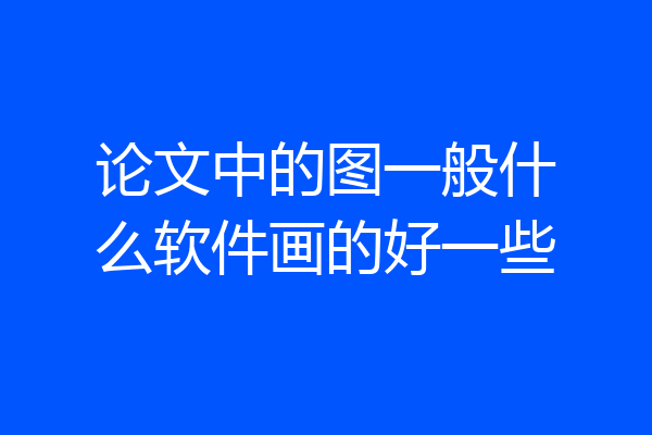 论文中的图一般什么软件画的好一些