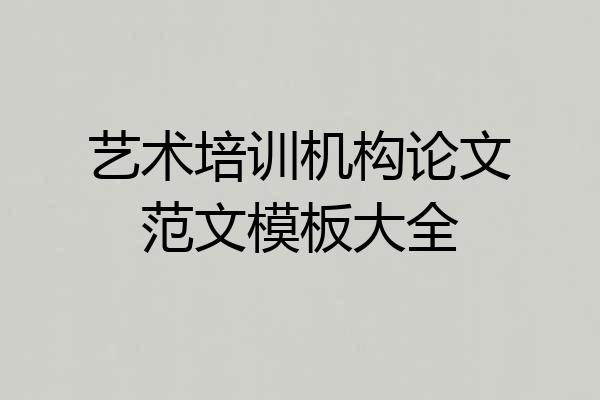 艺术培训机构论文范文模板大全
