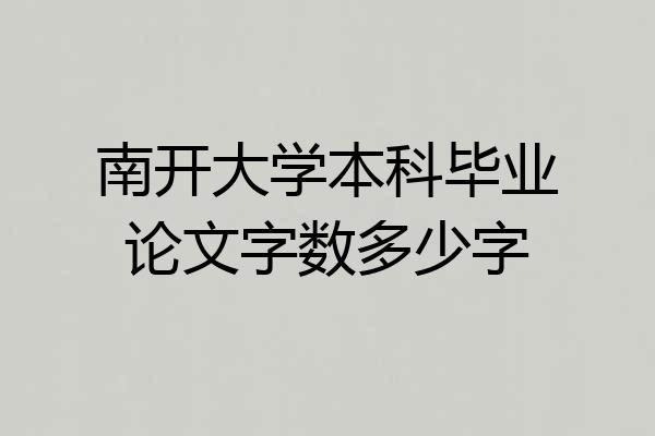 南开大学本科毕业论文字数多少字