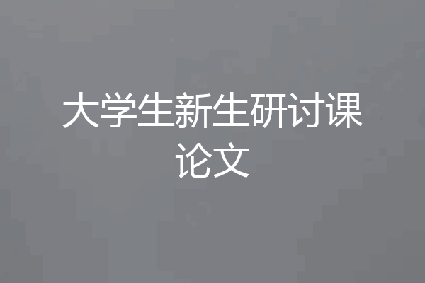 大学生新生研讨课论文