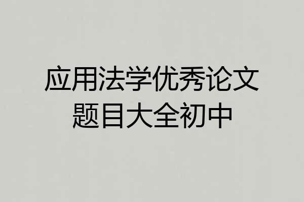 应用法学优秀论文题目大全初中