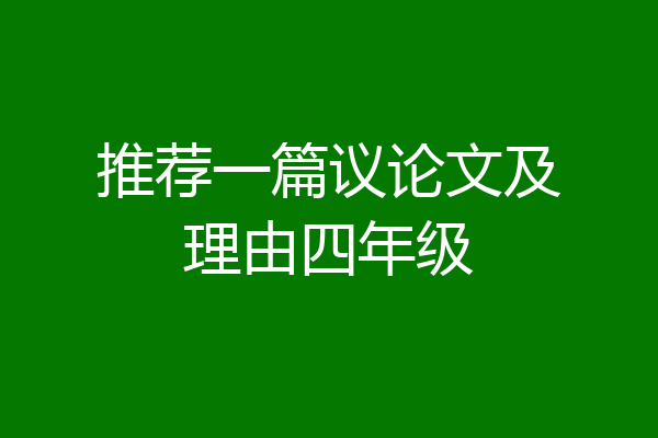 推荐一篇议论文及理由四年级