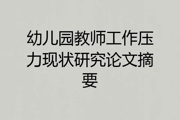 幼儿园教师工作压力现状研究论文摘要
