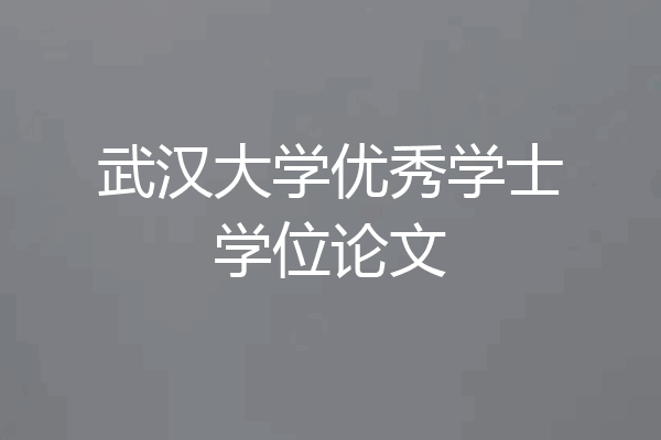 武汉大学优秀学士学位论文