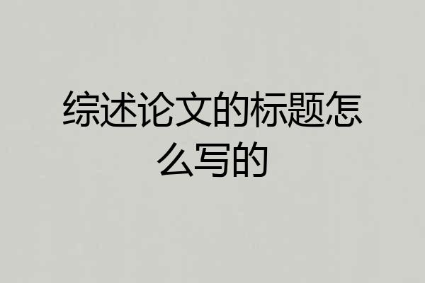 综述论文的标题怎么写的