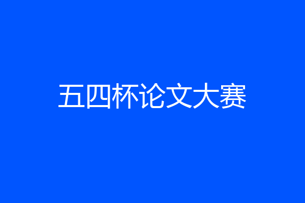 五四杯论文大赛