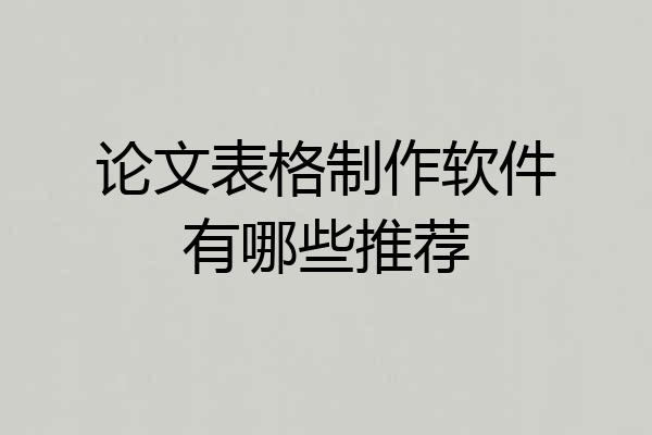 论文表格制作软件有哪些推荐
