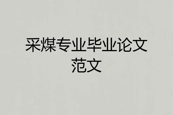 采煤专业毕业论文范文
