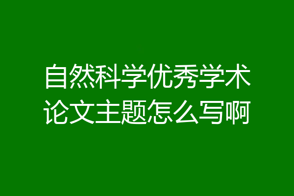 自然科学优秀学术论文主题怎么写啊