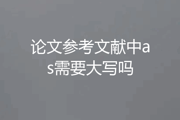 论文参考文献中as需要大写吗