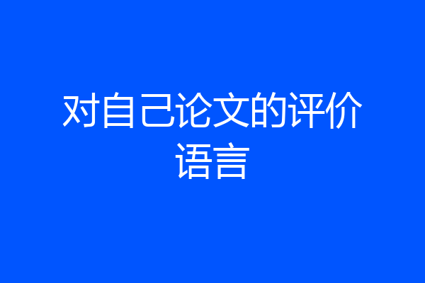 对自己论文的评价语言