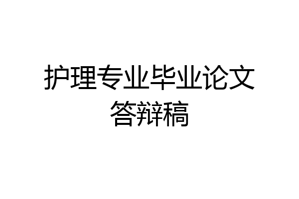 护理专业毕业论文答辩稿