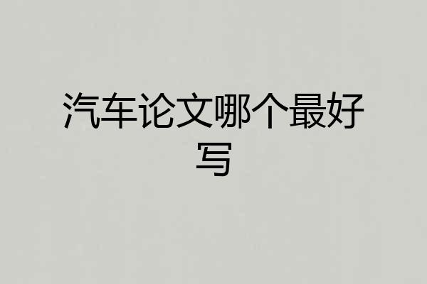 汽车论文哪个最好写