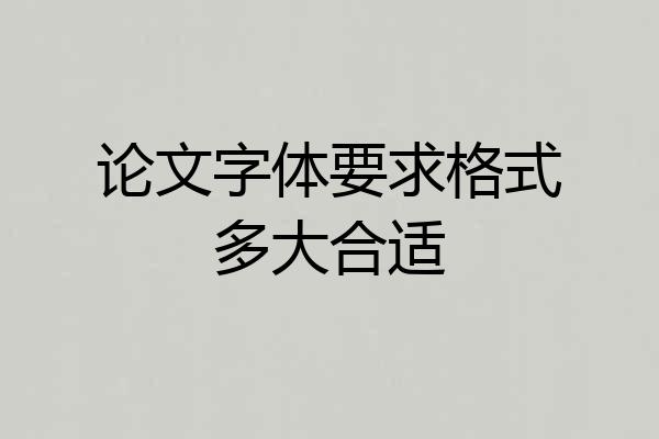 论文字体要求格式多大合适