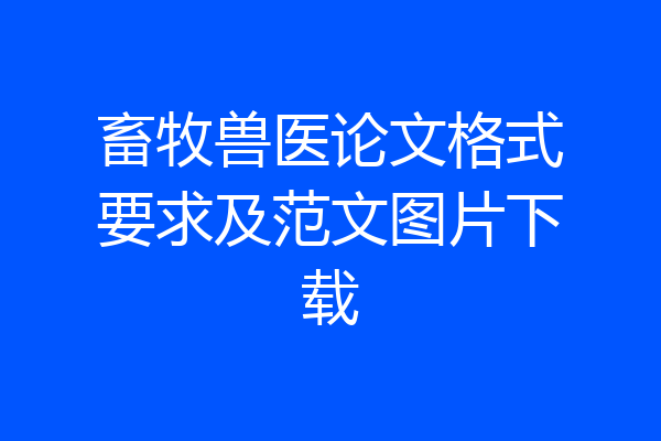 畜牧兽医论文格式要求及范文图片下载