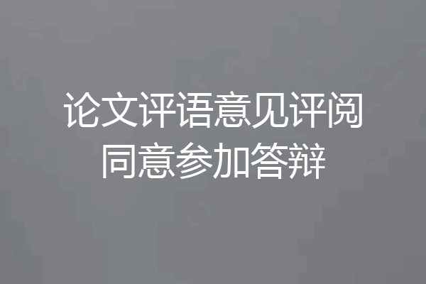 论文评语意见评阅同意参加答辩
