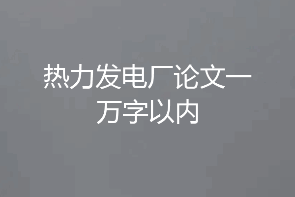 热力发电厂论文一万字以内