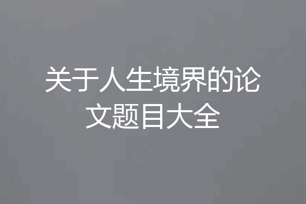 关于人生境界的论文题目大全