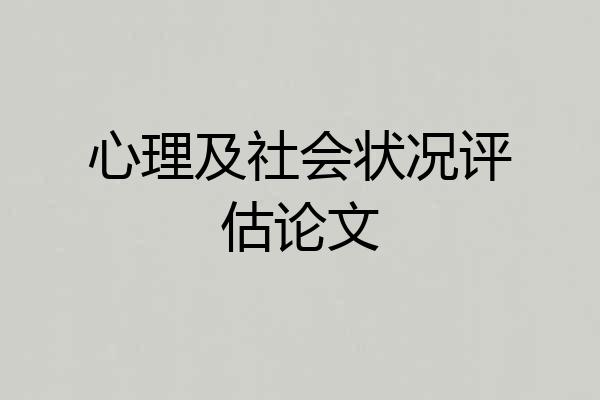 心理及社会状况评估论文