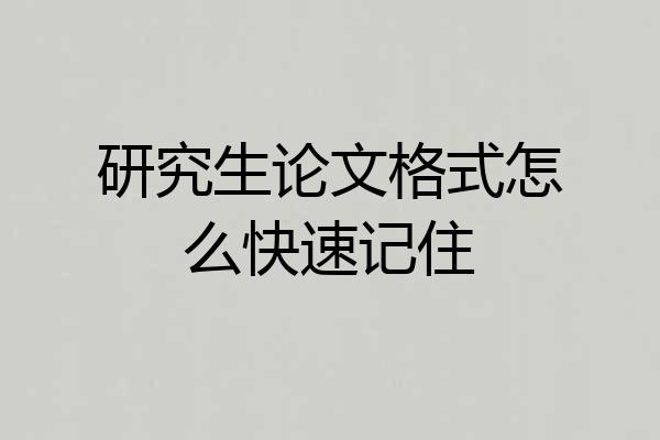 研究生论文格式怎么快速记住