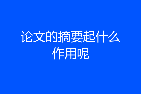 论文的摘要起什么作用呢