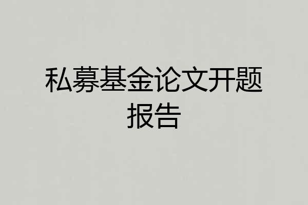 私募基金论文开题报告