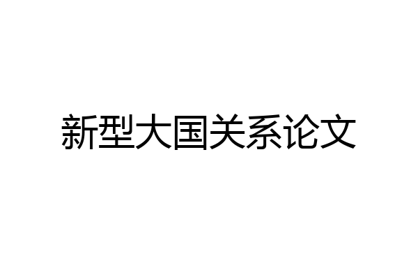 新型大国关系论文