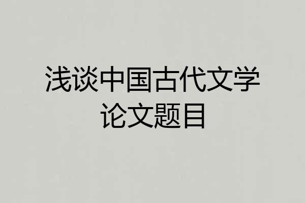 浅谈中国古代文学论文题目