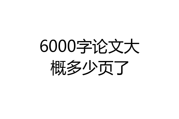 6000字论文大概多少页了