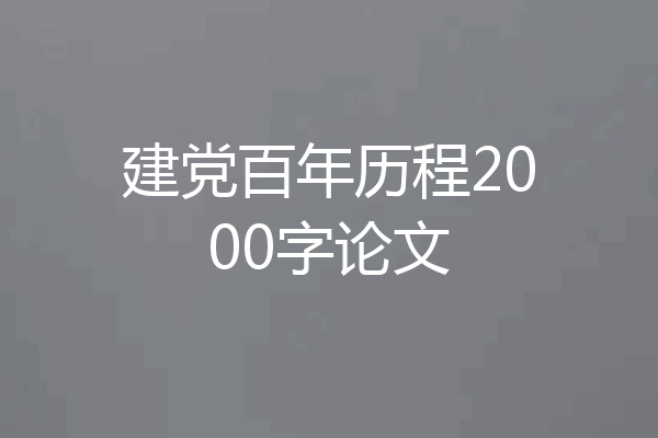 建党百年历程2000字论文