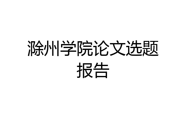滁州学院论文选题报告