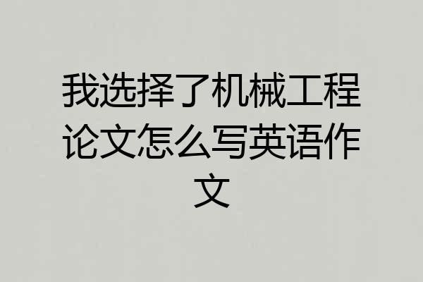 我选择了机械工程论文怎么写英语作文