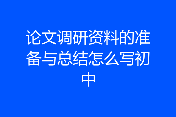 论文调研资料的准备与总结怎么写初中