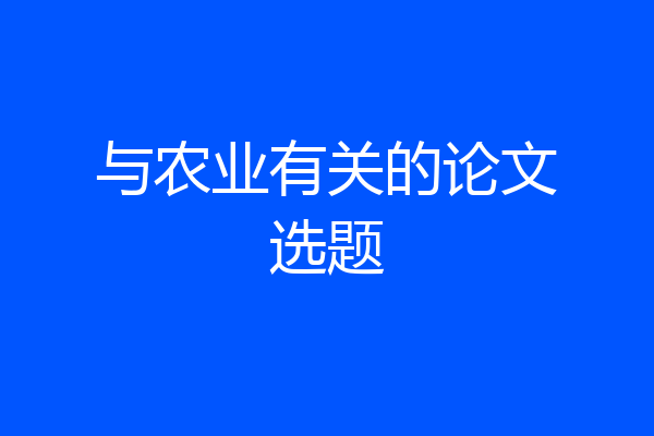 与农业有关的论文选题