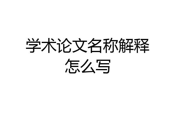 学术论文名称解释怎么写
