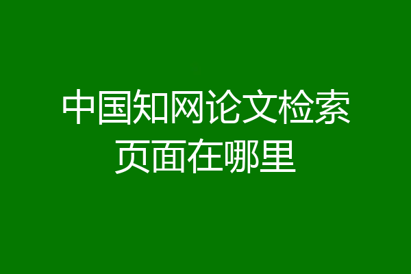 中国知网论文检索页面在哪里