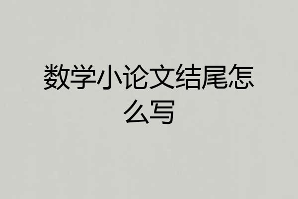 数学小论文结尾怎么写