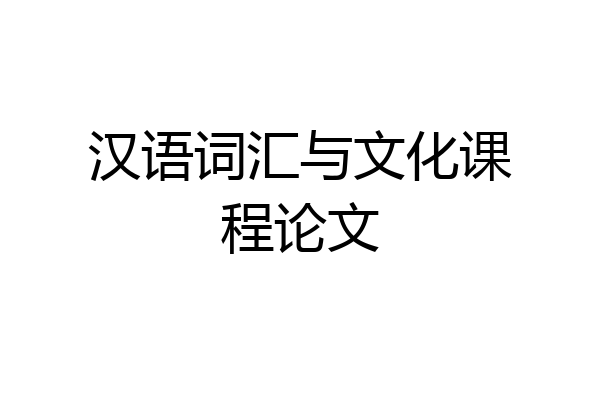 汉语词汇与文化课程论文