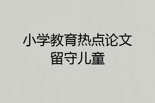 小学教育热点论文留守儿童