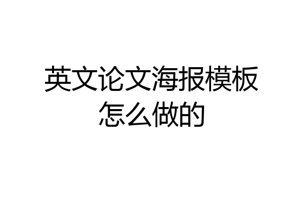 英文论文海报模板怎么做的