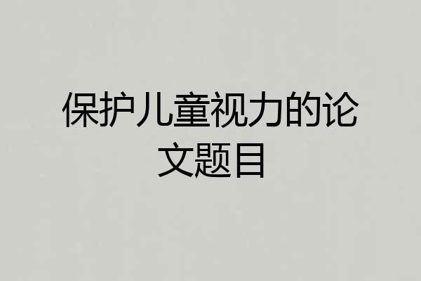 保护儿童视力的论文题目