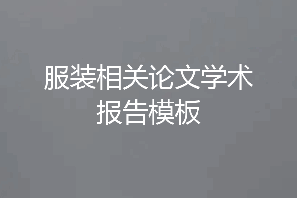 服装相关论文学术报告模板