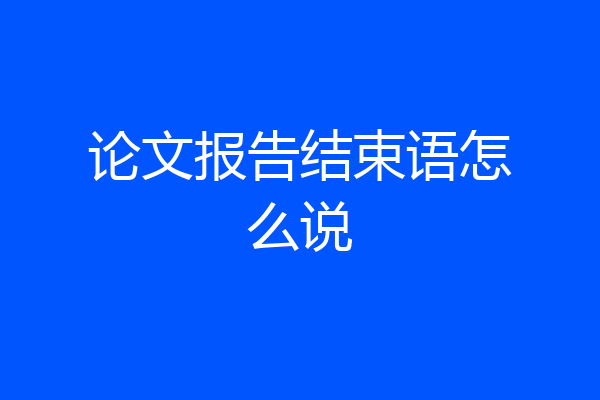 论文报告结束语怎么说