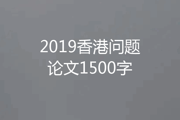 2019香港问题论文1500字