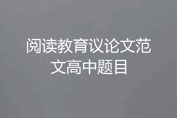 阅读教育议论文范文高中题目