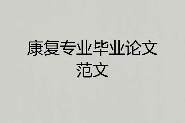 康复专业毕业论文范文