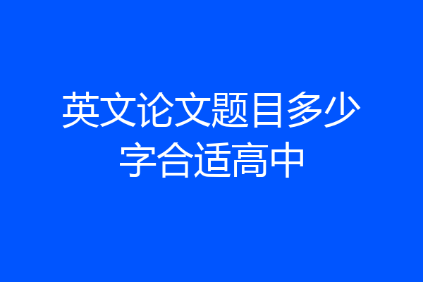 英文论文题目多少字合适高中