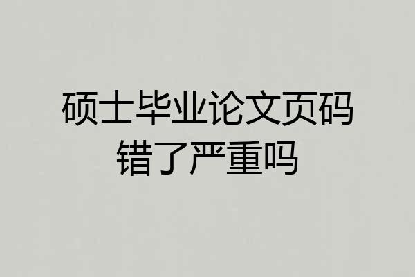 硕士毕业论文页码错了严重吗