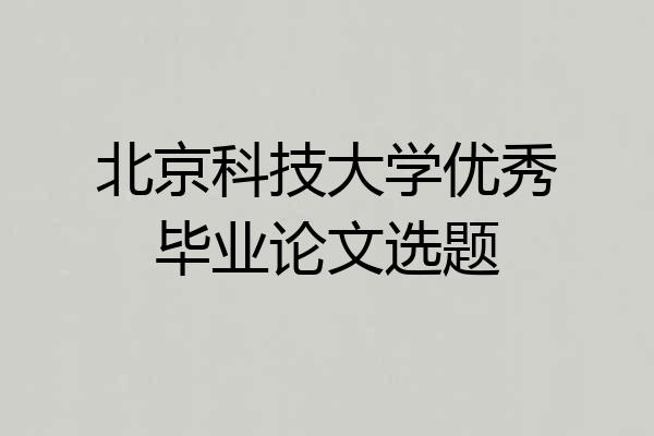 北京科技大学优秀毕业论文选题
