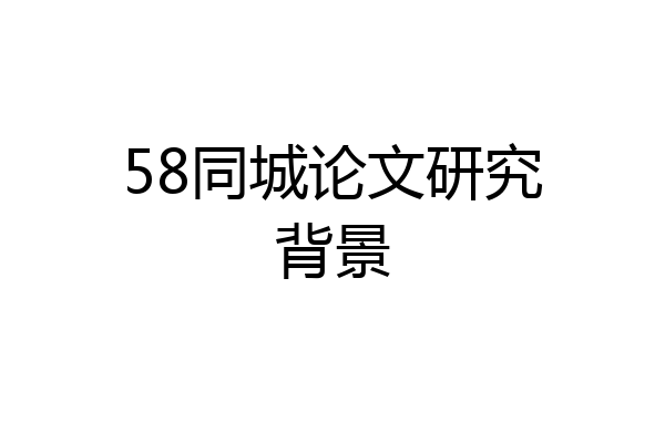 58同城论文研究背景